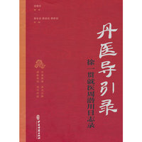 丹医导引录：徐一贯就医周潜川日志录