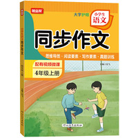 24秋小学生语文同步作文四年级上册