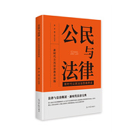 公民与法律：新时代公民法治思维养成