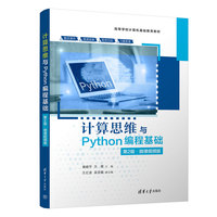 计算思维与Python编程基础(第2版·微课视频版)