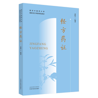 经方药证·南京中医药大学国际经方学院特色教材