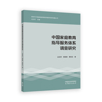 中国家庭教育指导服务体系调查研究