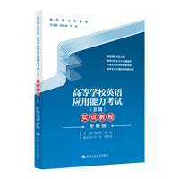 高等学校英语应用能力考试（B级）实训教程（全新版）（新思路大学英语）
