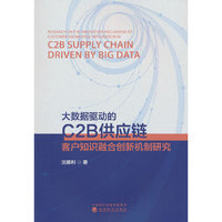 大数据驱动的C2B供应链客户知识融合创新机制研究