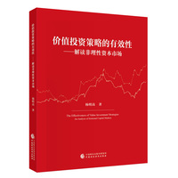 价值投资策略的有效性——解读非理性资本市场