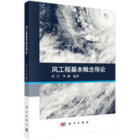 风工程基本概念导论 9787030798619付兴科学出版社