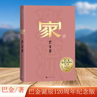 家（巴金诞辰120周年纪念版）