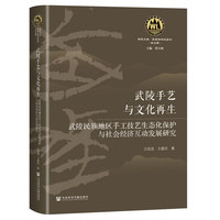 武陵手艺与文化再生：武陵民族地区手工技艺生态化保护与社会经济互动发展研究