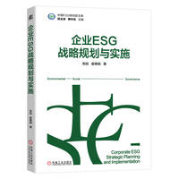 企业ESG战略规划与实施   张晗 翟春娟