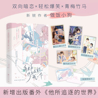 高考后竹马偷亲了我一下（新锐作者做饭小狗著）