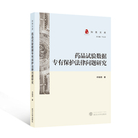药品试验数据专有保护法律问题研究