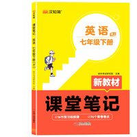 初中课堂笔记 英语 七年级下册（RJ）