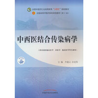 中西医结合传染病学·全国中医药行业高等教育“十四五”规划教材