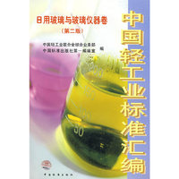中国轻工业标准汇编 日用玻璃与玻璃仪器卷（第二版）