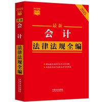 最新会计法律法规全编（条文速查小红书）
