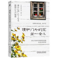 请和门外的花坐一会儿    [日]田中修