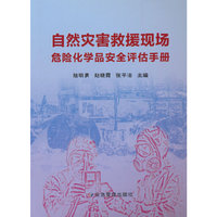 自然灾害救援现场危险化学品安全评估手册