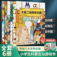 大娃二娃探秘古国（全6册）儿童互动益智科普游戏绘本小学生课外拓展阅读书