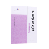 中国诗学研究（第二十六辑）