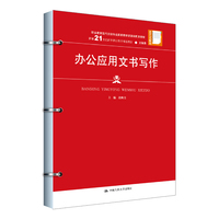 办公应用文书写作（新编21世纪高等职业教育精品教材·文秘类；职业教育现代文秘专业国家教学资源库配套教材）