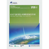 博鳌亚洲论坛可持续发展的亚洲与世界2025年度报告 应对气候变化：亚洲推进绿色发展