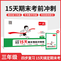2025春一本小学英语15天期末考前冲刺100分三年级下册英语PEP版 小学3年级英语期中期末测试卷同步单元练习册期中期末考前冲刺卷