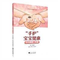 “手护”宝宝健康——小儿推拿一本通