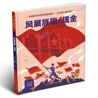 讲给孩子的百年党史故事：风展旌旗·瑞金