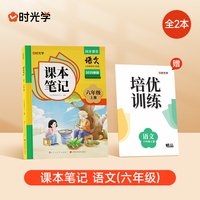 时光学2025秋课本笔记 语文六年级上册 人教版赠培优训练全2册
