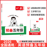 2026一本预备五年级英语PEP版暑假预习衔接训练暑假42天规划预习笔记英语4升5年级衔接同步训练