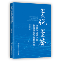 怎么说 怎么答：全媒体语境中的新闻发布与舆情回应