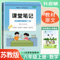 2025秋 培状元课堂笔记六年级数学上册苏教版SJ课本教材同步讲解课本重点知识梳理归纳学习参考资料教材笔记（含课本原文）