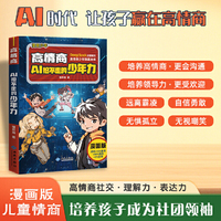 全新高情商-AI抢不走的少年力小学生科普课外读物