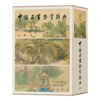 中国名画鉴赏辞典(珍藏版)