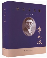 章之汶文集