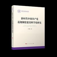 新时代中国共产党巡视制度建设科学化研究