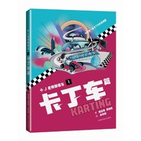 小J老师聊赛车：1、卡丁车篇