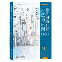 社会网络分析方法与应用：从属性分析到结构分析