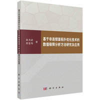 基于非连续面拓扑优化技术的数值极限分析方法研究及应用
