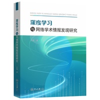 深度学习与网络学术情报发现研究