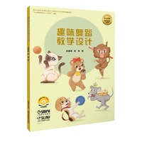 趣味舞蹈教学设计 扫码附赠视频  “帅萌趣味舞蹈知识绘本”系列的配套用书  武巍峰、胡伟 著