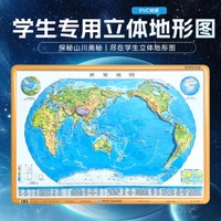 世界立体地形图地理知识版 地理教学系列学生专用 4开 防折耐磨 星球地图出版社