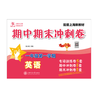 英语期中期末冲刺卷（一年级第一学期）配上海新教材 专项训练卷5套 期中冲刺卷8套 期末冲刺卷8套