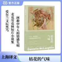 枯花的气味 爱尔兰文坛黑马 短篇小说家麦克劳克林的短篇小说集 当当自营正版书
