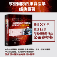 心血管系统与呼吸系统物理治疗：证据到实践（第6版）