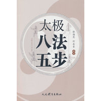 太极八法五步