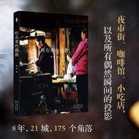 所有那些偶遇  夜市街咖啡馆小吃店的故事  【作家】胡成的8年21城175个角落 当当自营图书