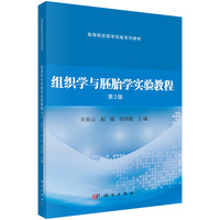 组织学与胚胎学实验教程（第2版）