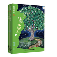 金波别集系列：追踪小绿人（全2册 五年级选读）