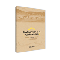 蒙古族合唱音乐研究与指挥案头纲略